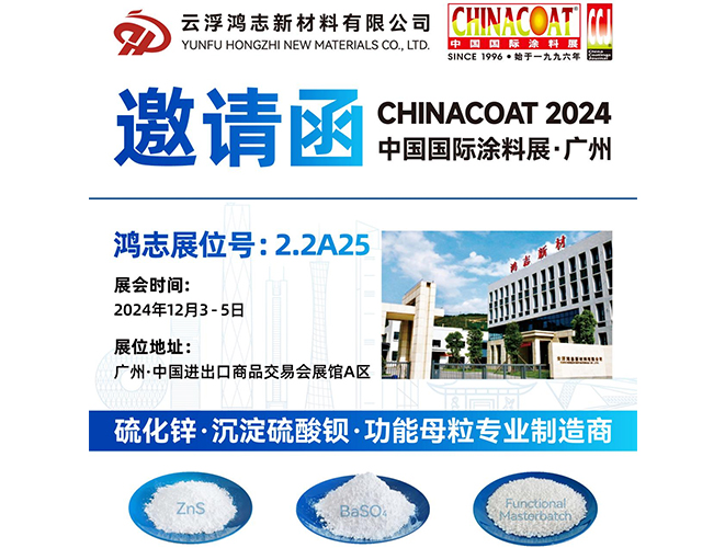 参展预告！云浮鸿志新材料有限公司即将参加 2024 中国国际涂料展 CHINACOAT