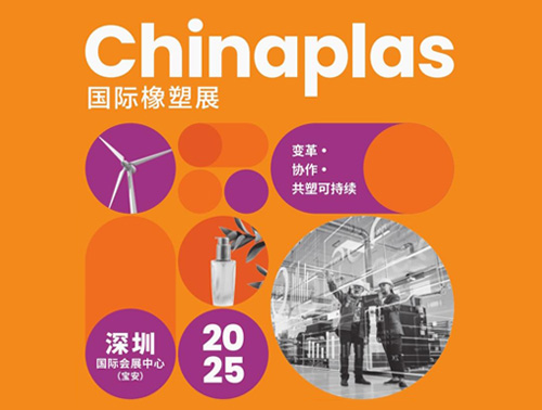 共"塑"可持续 | 鸿志新材邀您相约CHINAPLAS 2025国际橡塑展！