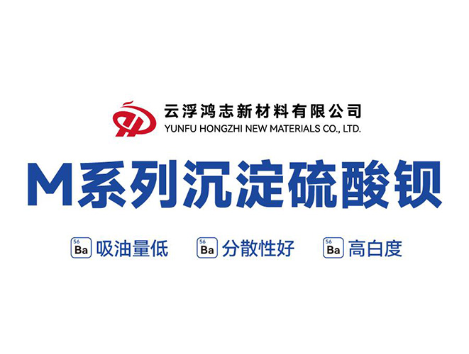 M系列沉淀硫酸钡：一举突破性能与成本瓶颈，高能实现钛白粉复配与进口替代