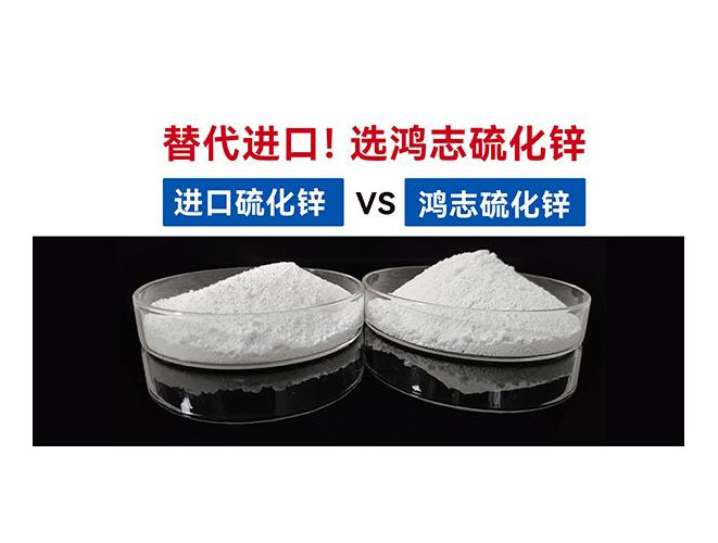 【国产替代】鸿志S-10：高端硫化锌国产化突围，性能媲美，打破进口硫化锌的垄断依赖！